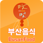 부산음식 - Busan Food أيقونة