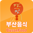 부산음식 - Busan Food آئیکن