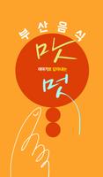 Poster 부산음식 - Busan Food