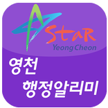 영천행정알리미