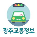 광주교통정보 иконка