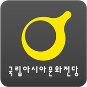 국립아시아문화전당 모바일앱 icon