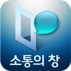 소통의창 HD icon
