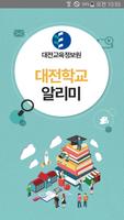 대전학교알리미-poster
