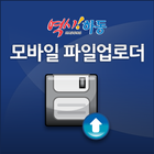 하동군 모바일 파일업로더 icon