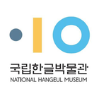 국립한글박물관 icono