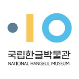 국립한글박물관 ikon