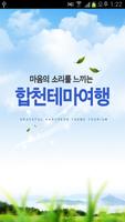 합천 테마여행 Affiche