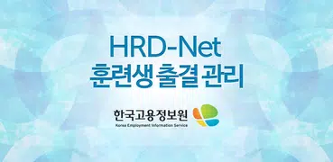 고용노동부 HRD-Net 훈련생 출결관리