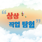 상상직업탐험 icône