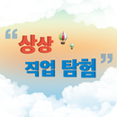 상상직업탐험 APK