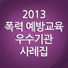 2013  폭력 예방교육 우수기관 사례집 icon