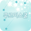 푸르미스쿨 APK