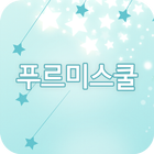 푸르미스쿨 icon