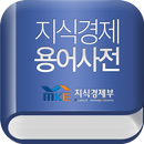 지식경제 용어사전 APK