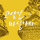 나주읍성 고샅길 마실가자 APK