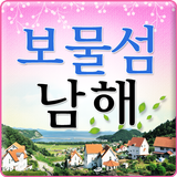 보물섬 남해 Zeichen