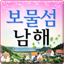 보물섬 남해 APK