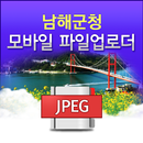 남해군 모바일 파일업로더 APK