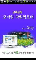 Poster 남해군 모바일 파일업로더