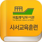 사서교육훈련 icon