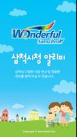 삼척시청 알리미 Affiche