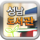 성남도서관 أيقونة