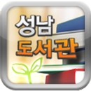 성남도서관 APK