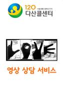 120 영상상담 poster