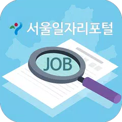 서울시 평생 학습 포털 앱