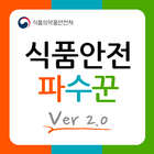 식품안전파수꾼2.0 アイコン