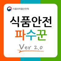 식품안전파수꾼2.0 スクリーンショット 1