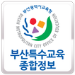 부산특수교육종합정보