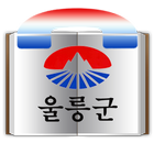 울릉군청전화번호 иконка