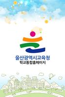 울산교육청학교통합홈페이지 Affiche
