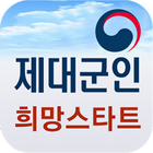 국가보훈처 제대군인 희망스타트 आइकन