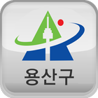 용산구청 আইকন