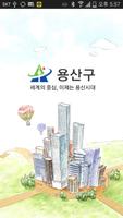 용산구청 poster