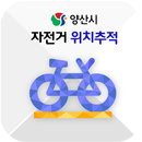 양산시 자전거 위치추적 서비스 APK