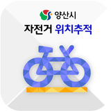 양산시 자전거 위치추적 서비스 icon