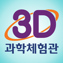 양산시 3D과학체험관 APK