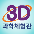 양산시 3D과학체험관 icon