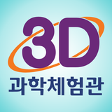 양산시 3D과학체험관 icon