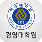 아주대학교 경영대학원 재정위원회 회원수첩-icoon