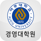 아주대학교 경영대학원 재정위원회 회원수첩 icon