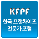 한국 프랜차이즈 전문가 포럼 원우회 수첩 APK