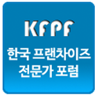 한국 프랜차이즈 전문가 포럼 원우회 수첩 иконка