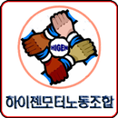 하이젠모터 노동조합 조합수첩 APK