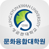성균관대학교 문화융합대학원 모바일 회원 수첩 icon