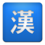 급수별한자학습